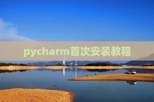 pycharm首次安装教程
